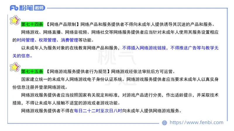 法律法规6-未成年人保护法（第五至九章）-刘洛栖_4-教培资料-26年最新资料-同步更新_小学教资_012025下FB小学系统班_小学25下-综合素质_6.法律法规_讲义