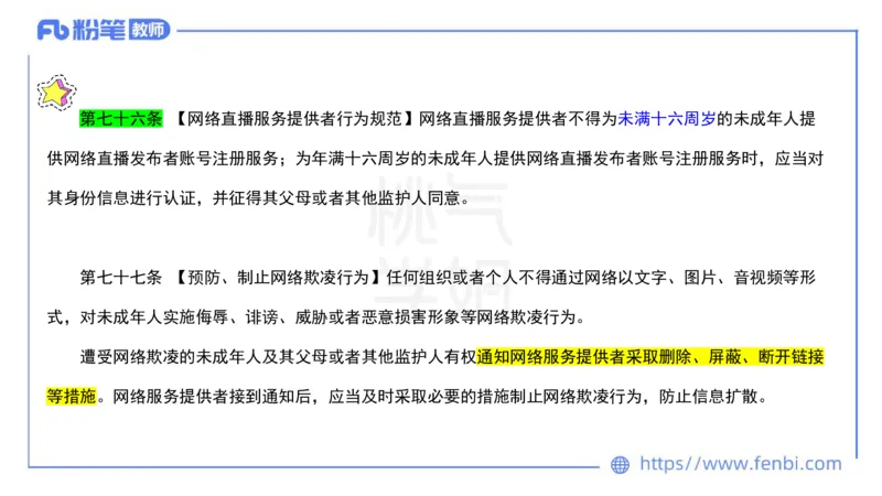 法律法规6-未成年人保护法（第五至九章）-刘洛栖_4-教培资料-26年最新资料-同步更新_小学教资_012025下FB小学系统班_小学25下-综合素质_6.法律法规_讲义