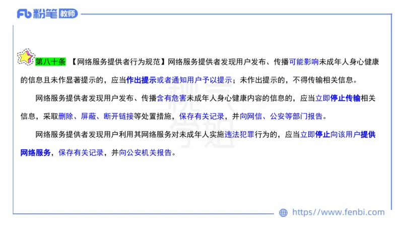 法律法规6-未成年人保护法（第五至九章）-刘洛栖_4-教培资料-26年最新资料-同步更新_小学教资_012025下FB小学系统班_小学25下-综合素质_6.法律法规_讲义