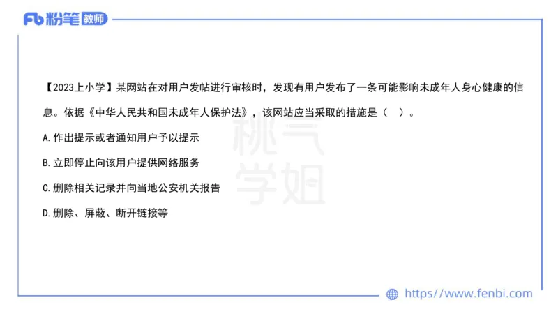 法律法规6-未成年人保护法（第五至九章）-刘洛栖_4-教培资料-26年最新资料-同步更新_小学教资_012025下FB小学系统班_小学25下-综合素质_6.法律法规_讲义