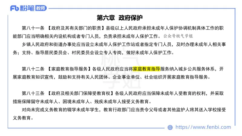 法律法规6-未成年人保护法（第五至九章）-刘洛栖_4-教培资料-26年最新资料-同步更新_小学教资_012025下FB小学系统班_小学25下-综合素质_6.法律法规_讲义