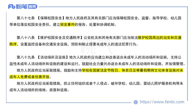 法律法规6-未成年人保护法（第五至九章）-刘洛栖_4-教培资料-26年最新资料-同步更新_小学教资_012025下FB小学系统班_小学25下-综合素质_6.法律法规_讲义