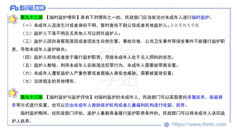 法律法规6-未成年人保护法（第五至九章）-刘洛栖_4-教培资料-26年最新资料-同步更新_小学教资_012025下FB小学系统班_小学25下-综合素质_6.法律法规_讲义