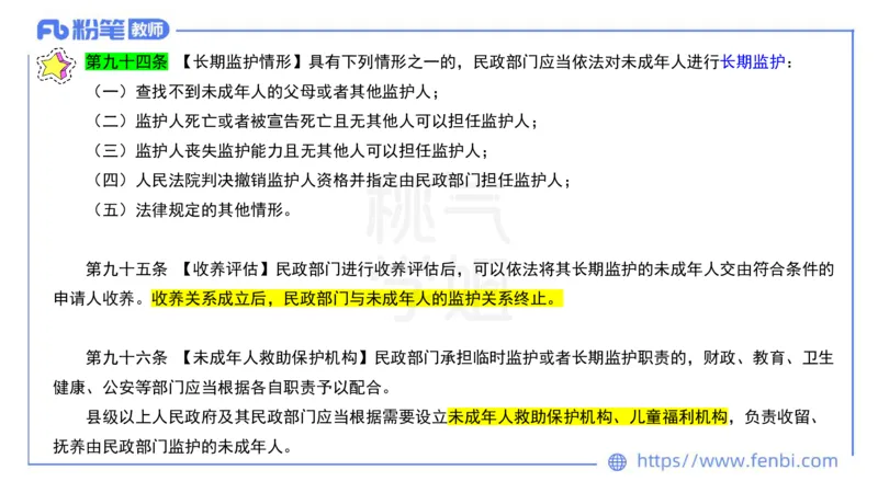 法律法规6-未成年人保护法（第五至九章）-刘洛栖_4-教培资料-26年最新资料-同步更新_小学教资_012025下FB小学系统班_小学25下-综合素质_6.法律法规_讲义