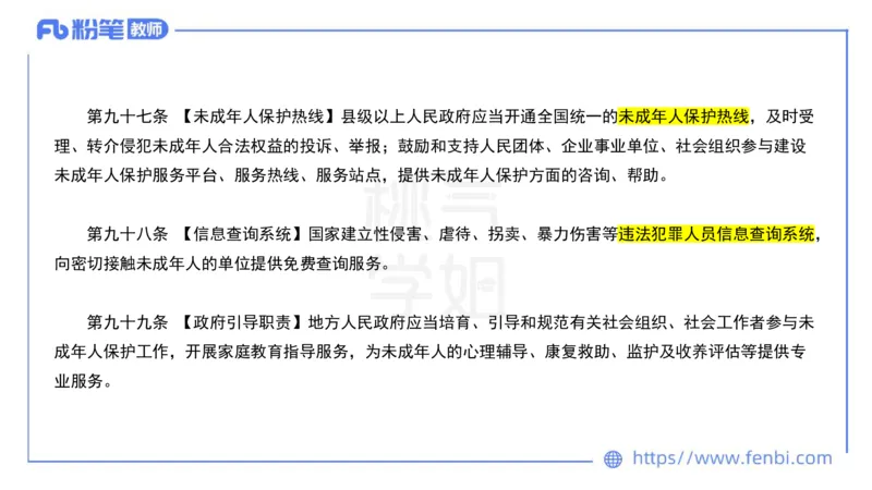 法律法规6-未成年人保护法（第五至九章）-刘洛栖_4-教培资料-26年最新资料-同步更新_小学教资_012025下FB小学系统班_小学25下-综合素质_6.法律法规_讲义