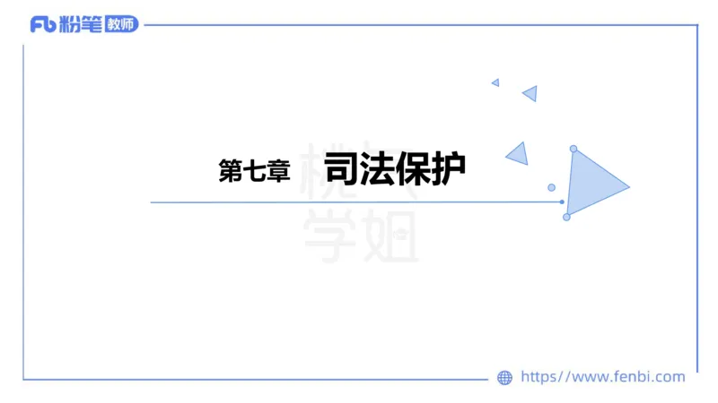 法律法规6-未成年人保护法（第五至九章）-刘洛栖_4-教培资料-26年最新资料-同步更新_小学教资_012025下FB小学系统班_小学25下-综合素质_6.法律法规_讲义