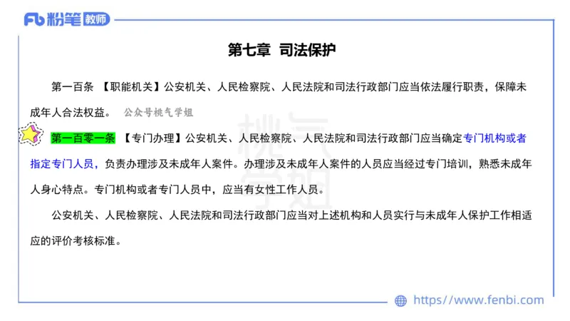 法律法规6-未成年人保护法（第五至九章）-刘洛栖_4-教培资料-26年最新资料-同步更新_小学教资_012025下FB小学系统班_小学25下-综合素质_6.法律法规_讲义