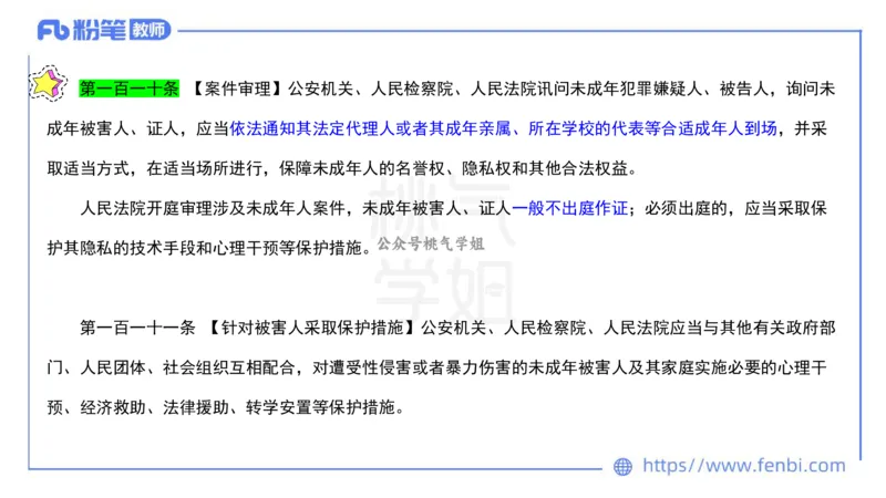 法律法规6-未成年人保护法（第五至九章）-刘洛栖_4-教培资料-26年最新资料-同步更新_小学教资_012025下FB小学系统班_小学25下-综合素质_6.法律法规_讲义