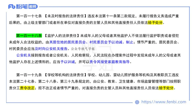 法律法规6-未成年人保护法（第五至九章）-刘洛栖_4-教培资料-26年最新资料-同步更新_小学教资_012025下FB小学系统班_小学25下-综合素质_6.法律法规_讲义