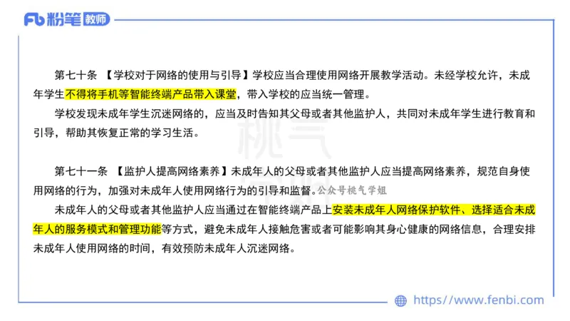 法律法规6-未成年人保护法（第五至九章）-刘洛栖_4-教培资料-26年最新资料-同步更新_小学教资_012025下FB小学系统班_小学25下-综合素质_6.法律法规_讲义