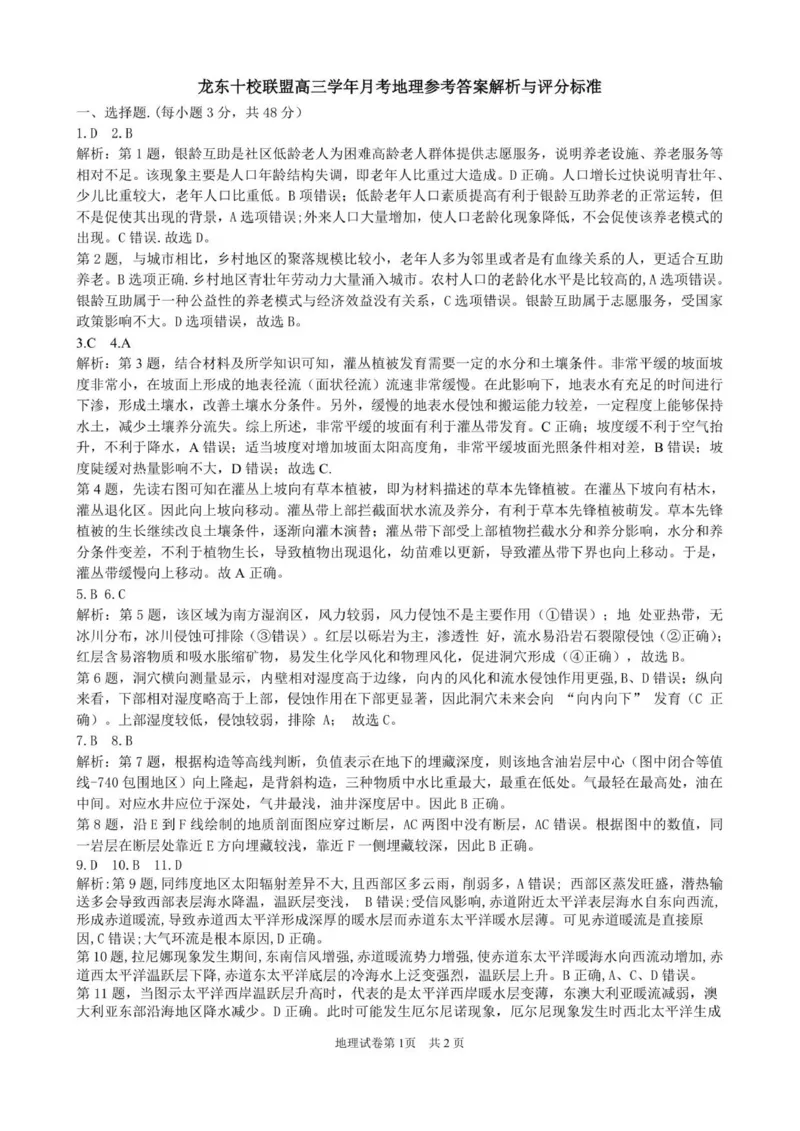 1-龙东十校高三12月月考地理答案解析和评分标准定稿_2025年12月_251211黑龙江省龙东十校联盟2026届高三上学期12月月考（全科）