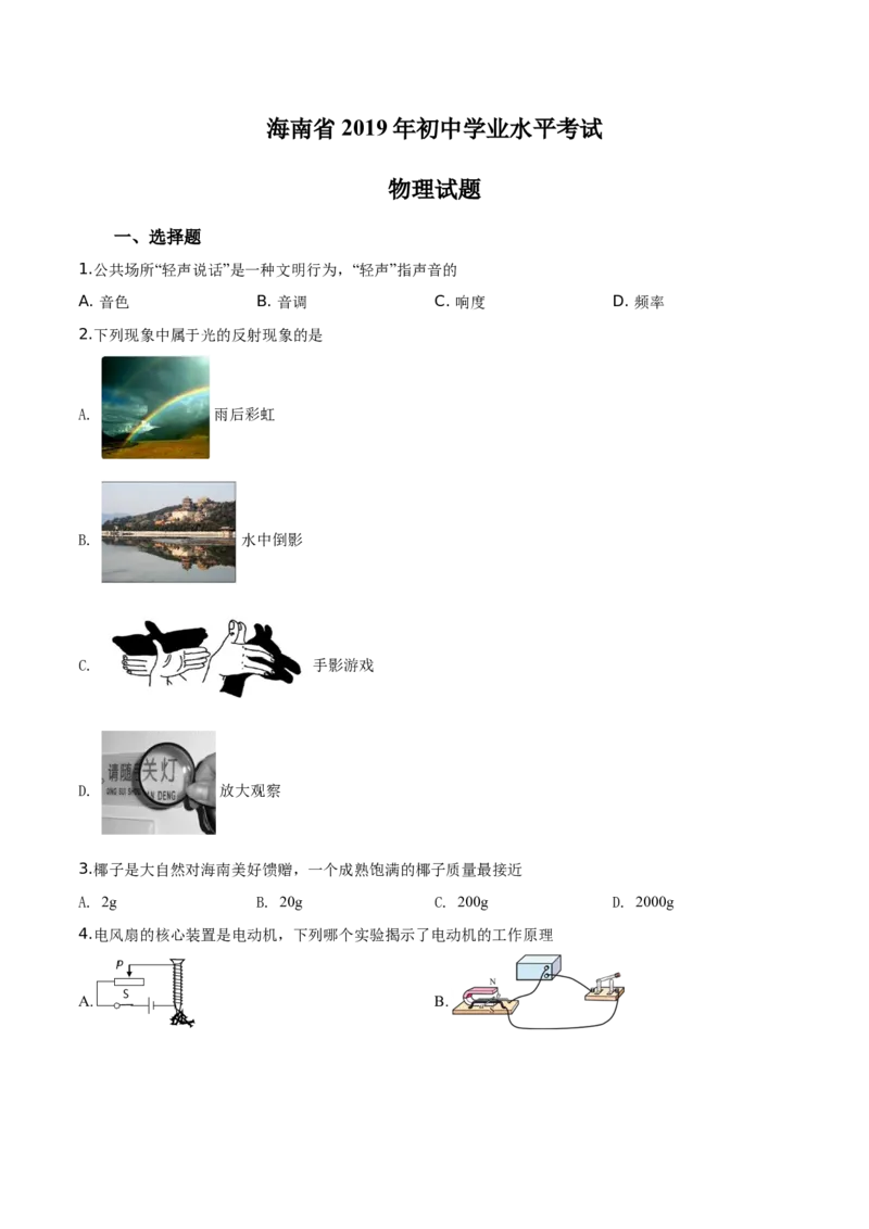 精品解析：2019年海南省中考物理试题（原卷版）_中考真题_4.物理中考真题2015-2024年_2019年中考物理真题175份_2019年中考真题精品解析物理（海南省）精编word版