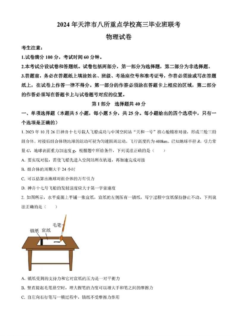 2024年天津市八所重点学校高三毕业班联-物理含(1)_2024年1月_021月合集_2024届天津市八所重点学校高三毕业班联
