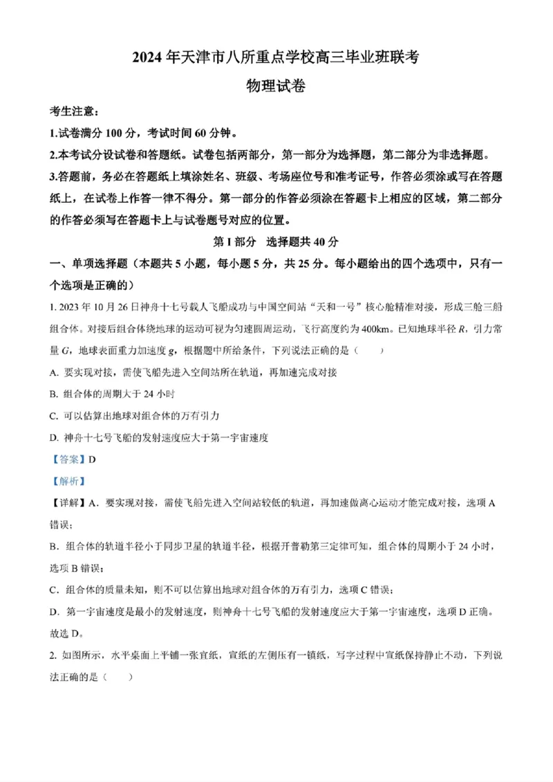 2024年天津市八所重点学校高三毕业班联-物理含(1)_2024年1月_021月合集_2024届天津市八所重点学校高三毕业班联