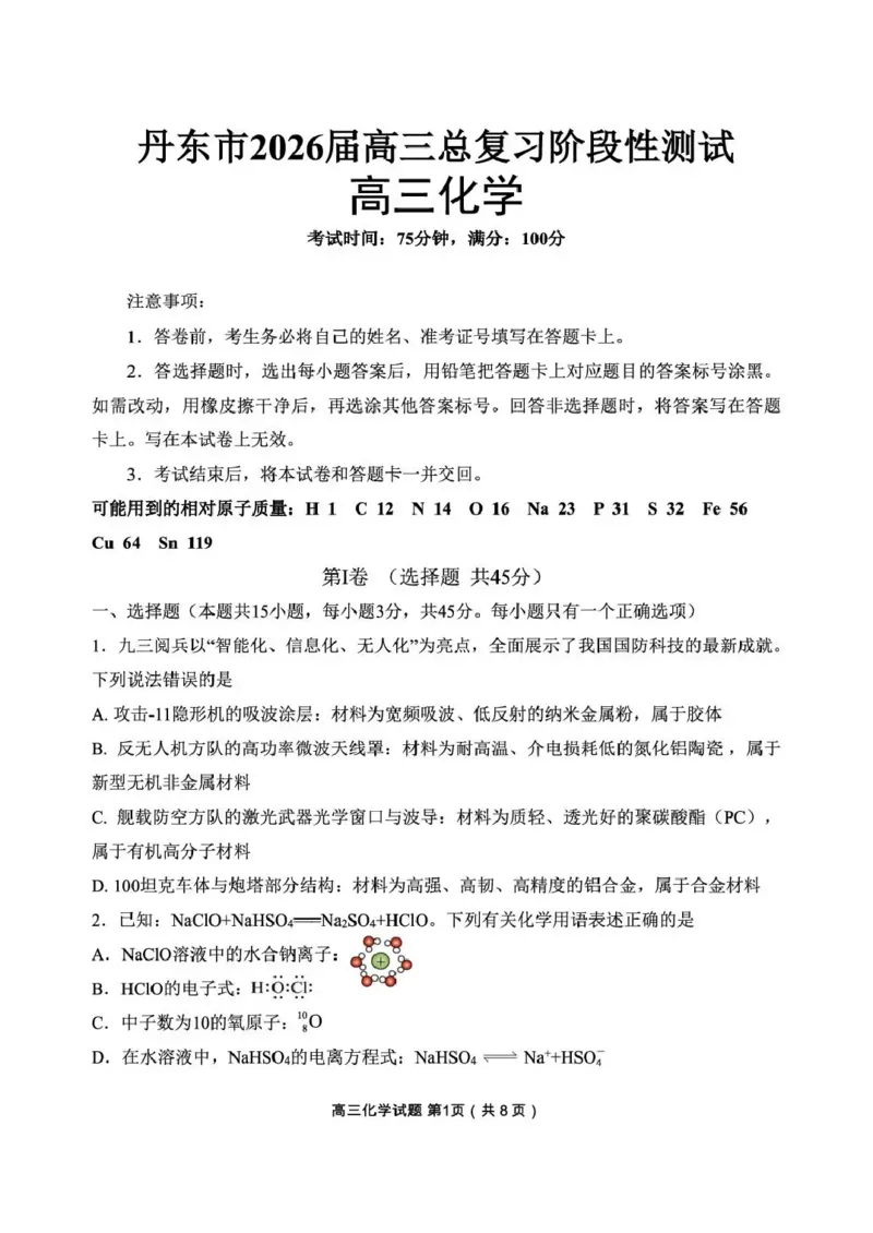 丹东市2026届高三总复习阶段测试化学_251106辽宁省丹东市2026届高三上学期总复习阶段测试（全科）_辽宁省丹东市2026届高三上学期总复习阶段测试化学