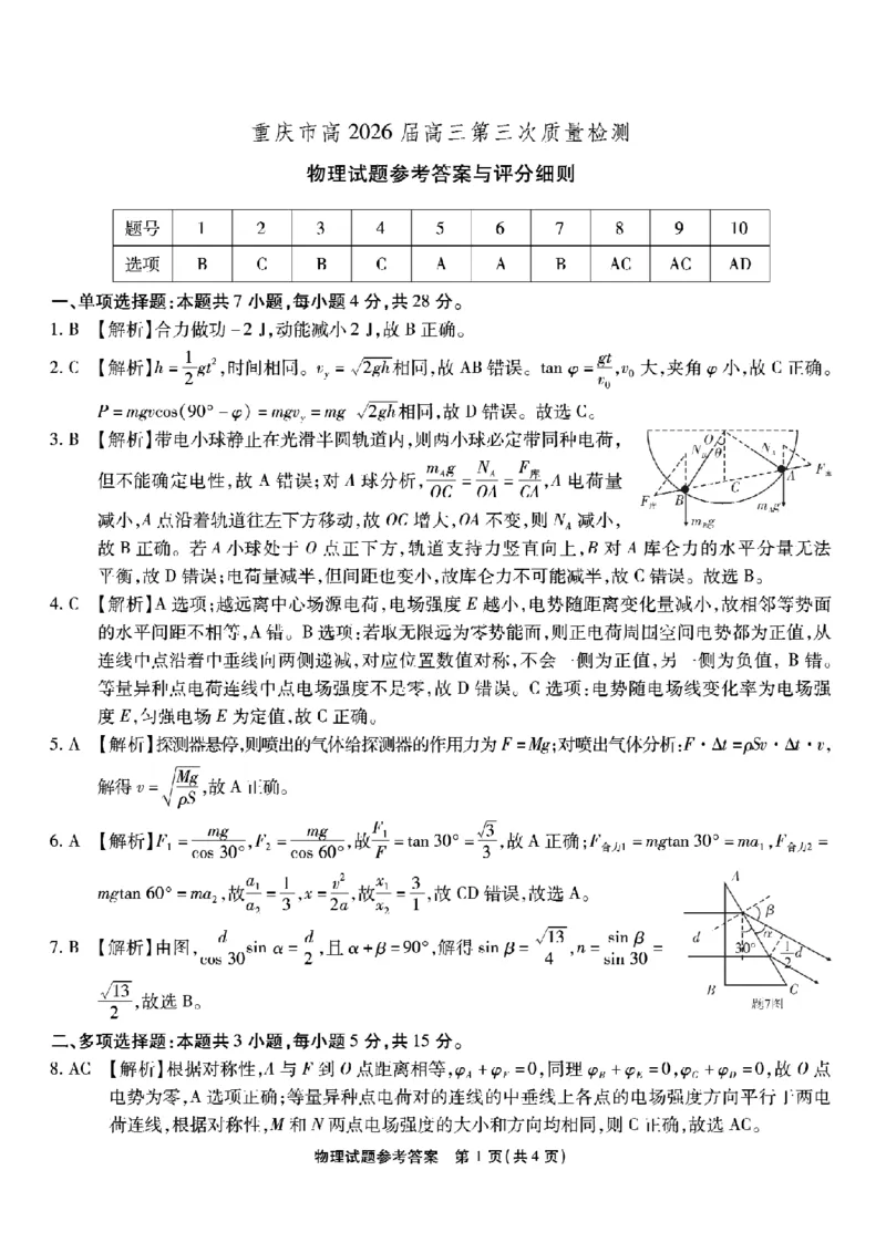 南开中学高2026届高三第三次质量检测物理答案_251109重庆市南开中学高2026届高三第三次质量检测（全科）