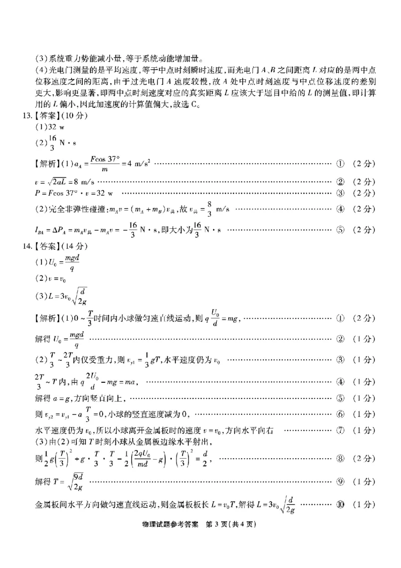 南开中学高2026届高三第三次质量检测物理答案_251109重庆市南开中学高2026届高三第三次质量检测（全科）