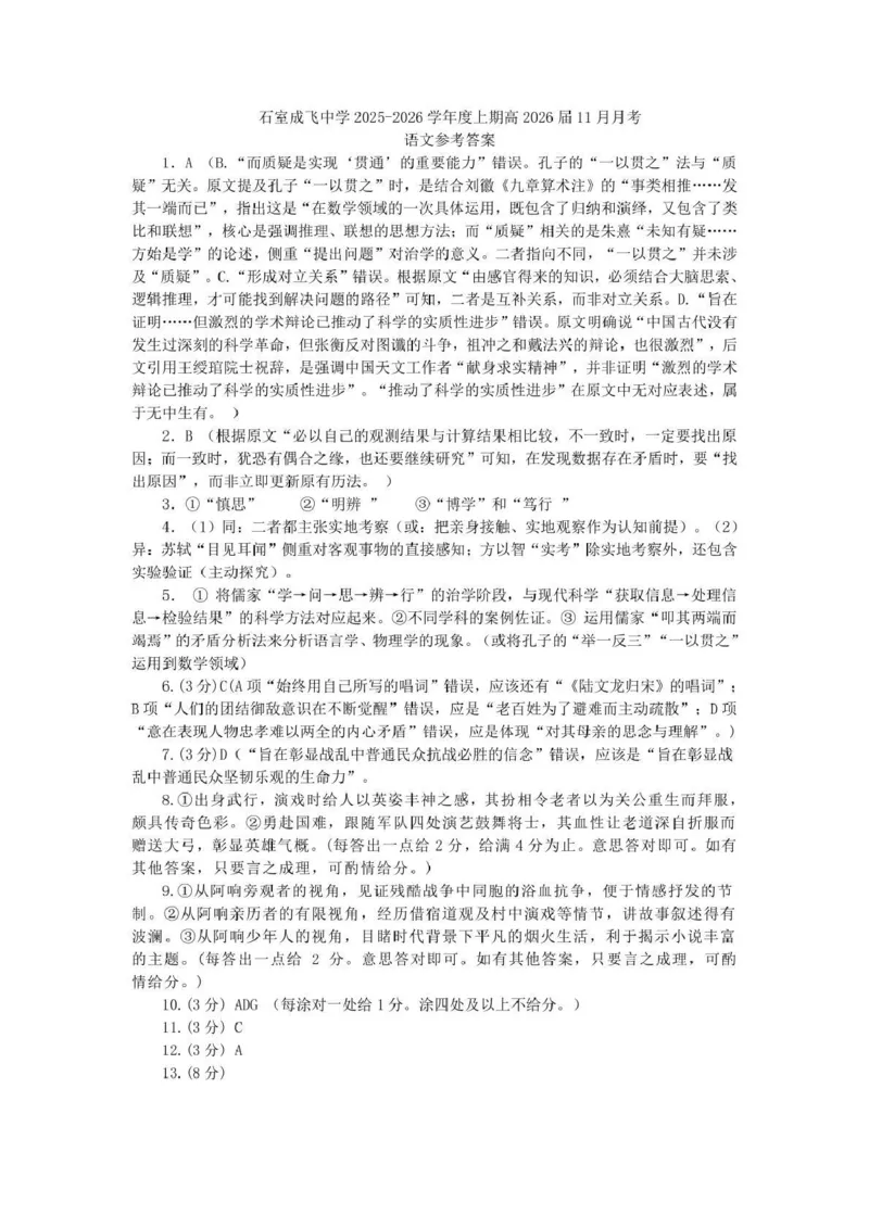石室成飞中学2025-2026学年高三上学期11月月考语文答案_251120四川省成都市石室成飞中学2025-2026学年高三上学期11月月考（全科）