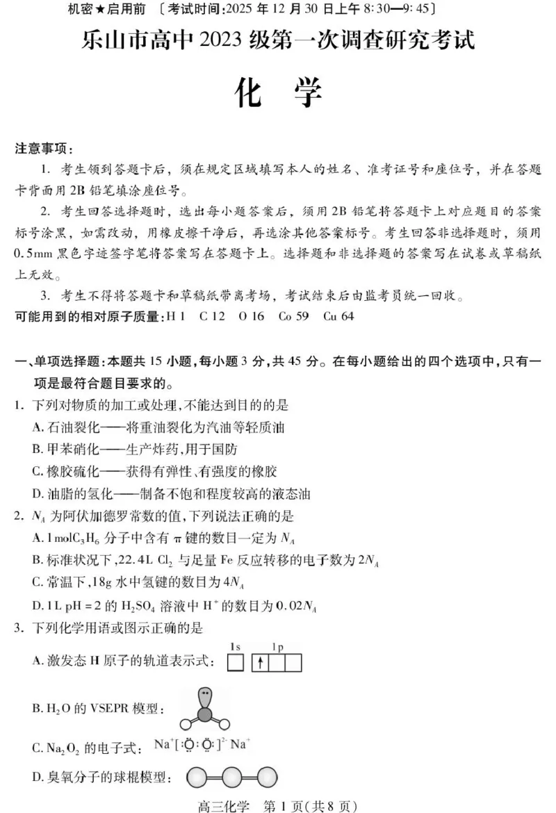 四川省乐山市高中2023级第一次调查研究考试化学_2025年12月_251231四川省乐山市高中2026届高三上学期第一次调查研究考试（全科）