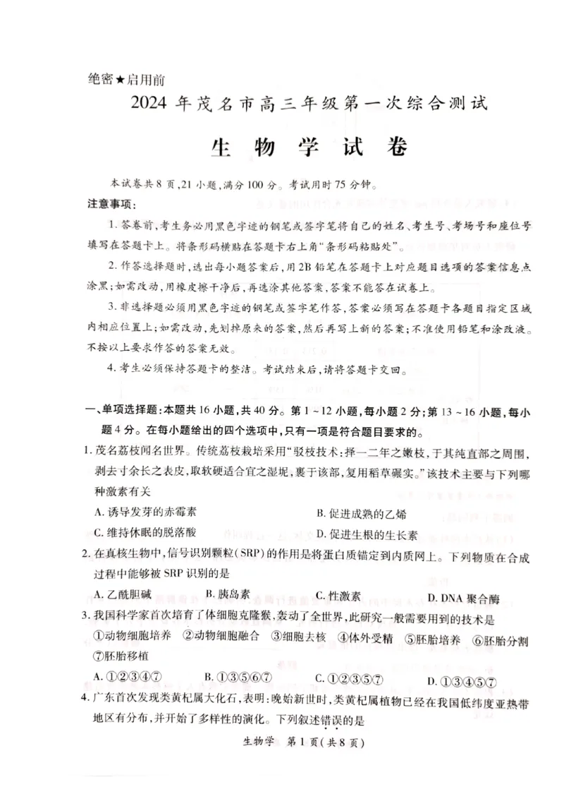 a57fe63964a8b0ca52a68f54daefed26_2024届广东省茂名市高三年级第一次综合测试（茂名一模）_广东省茂名市2024届高三年级第一次综合测试（茂名一模）生物_生物