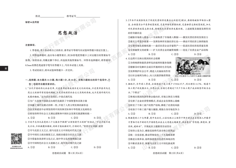 2023-2024学年高三年级一轮复习终期考试试题政治_2024届山西省高三年级一轮复习终期考试_山西省2024届高三年级一轮复习终期考试政治