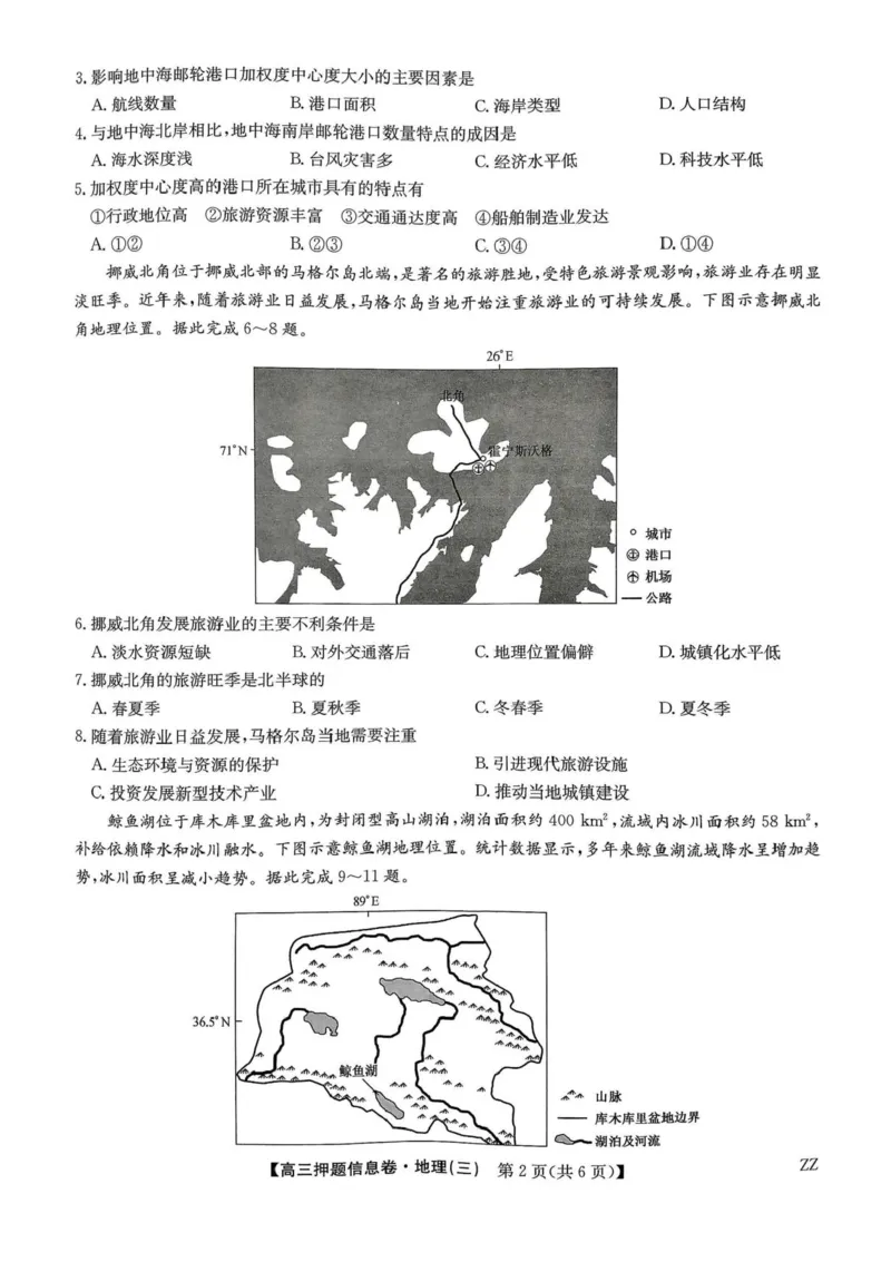 2024-2025学年高三下学期5月押题信息卷（三）地理试卷答案_2025年6月_250602九师联盟2025届高三押题信息卷（三）（全科）