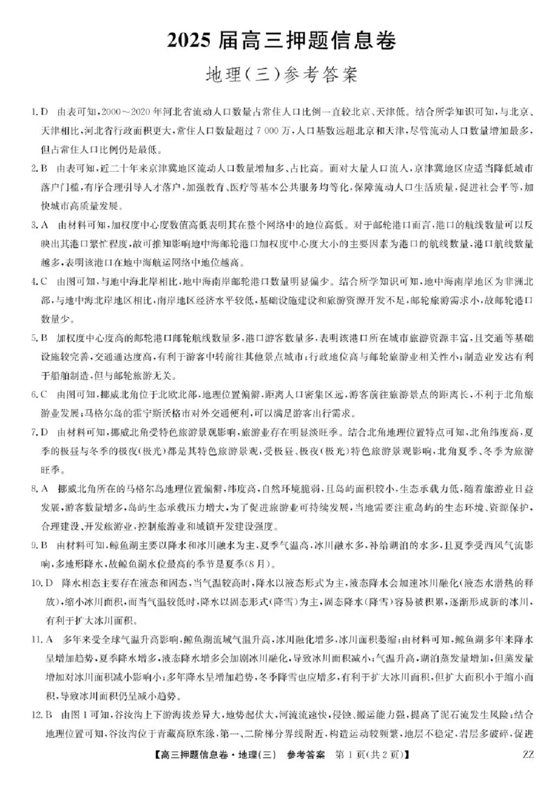 2024-2025学年高三下学期5月押题信息卷（三）地理试卷答案_2025年6月_250602九师联盟2025届高三押题信息卷（三）（全科）