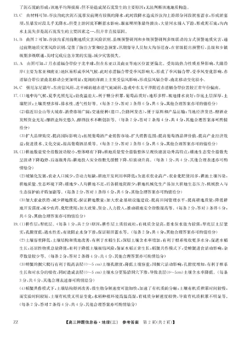 2024-2025学年高三下学期5月押题信息卷（三）地理试卷答案_2025年6月_250602九师联盟2025届高三押题信息卷（三）（全科）