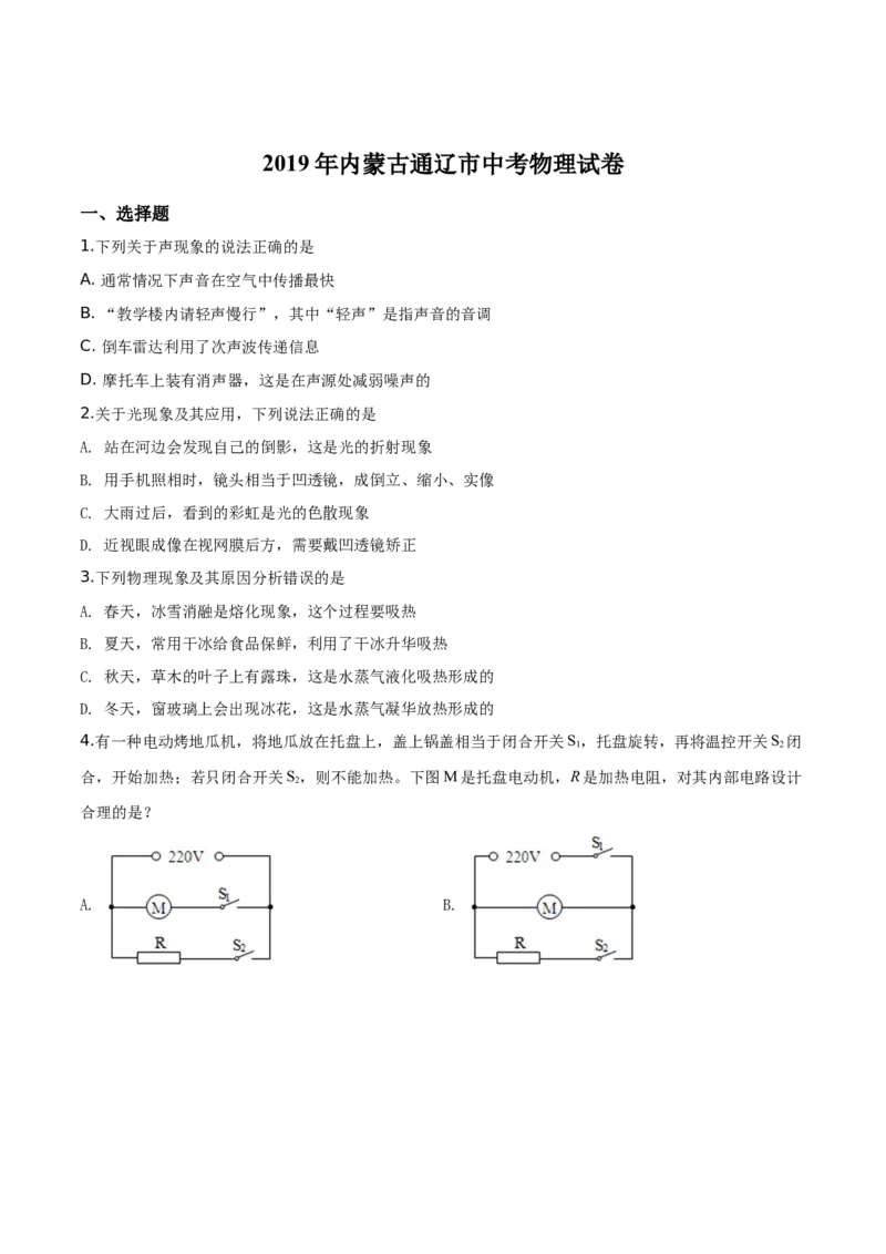 精品解析：2019年内蒙古通辽市中考物理试题（原卷版）_中考真题_4.物理中考真题2015-2024年_2019年中考物理真题175份_2019年中考真题精品解析物理（内蒙古通辽市）精编word版