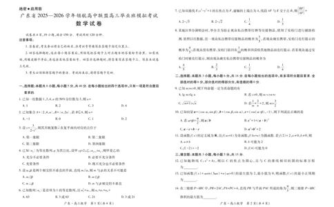 数学试卷-广东省2025-2026学年领航高中联盟高三毕业班模拟考试_2025年12月_251202广东省2025-2026学年领航高中联盟高三毕业班模拟考试（全科）