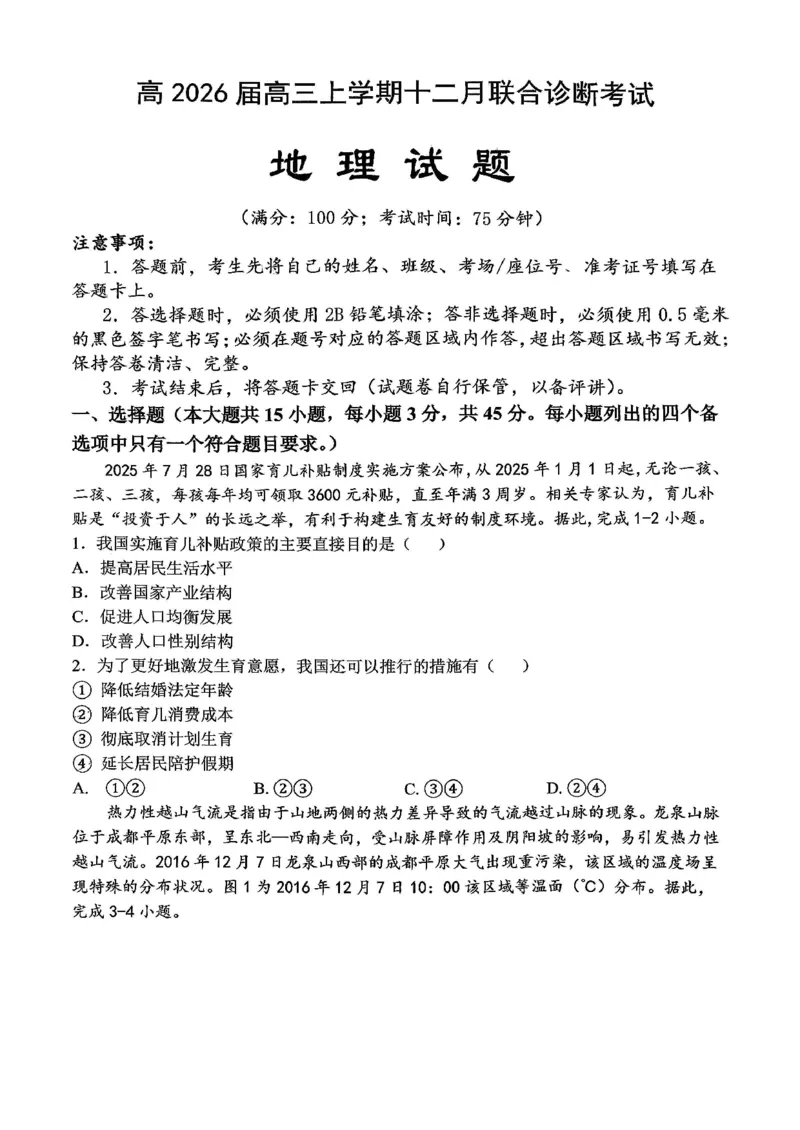 KS鲁巴、万中高三12月联考地理试卷_2025年12月_251213重庆市鲁能巴蜀中学、万州中学高2026届高三上学期12月联合诊断考试