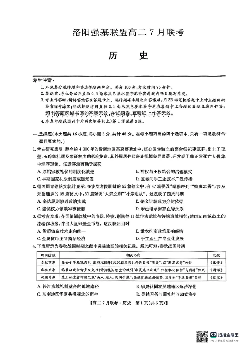 历史试卷-洛阳强基联盟高二7月联考_2025年7月_250713河南省洛阳市强基联盟2025年7月高二下学期期末联考（全科）_河南省洛阳市强基联盟2025年7月高二下学期期末联考历史