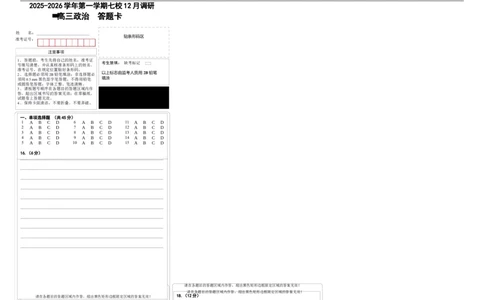 政治答题卡-南京市七校联合体12月高三_2025年12月_251211江苏省南京市七校联合体2025-2026学年高三上学期12月联合考试_江苏省南京市七校联合体2025-2026学年高三上学期12月联合考试政治