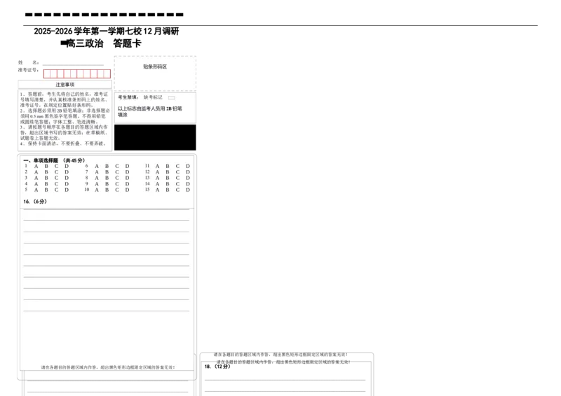 政治答题卡-南京市七校联合体12月高三_2025年12月_251211江苏省南京市七校联合体2025-2026学年高三上学期12月联合考试_江苏省南京市七校联合体2025-2026学年高三上学期12月联合考试政治