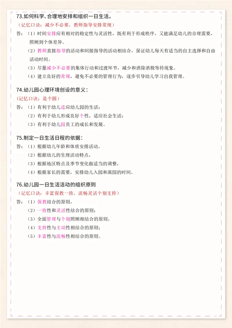 幼儿科目二必背简答76个_4-教培资料-26年最新资料-同步更新_幼儿教资_04幼儿重点笔记