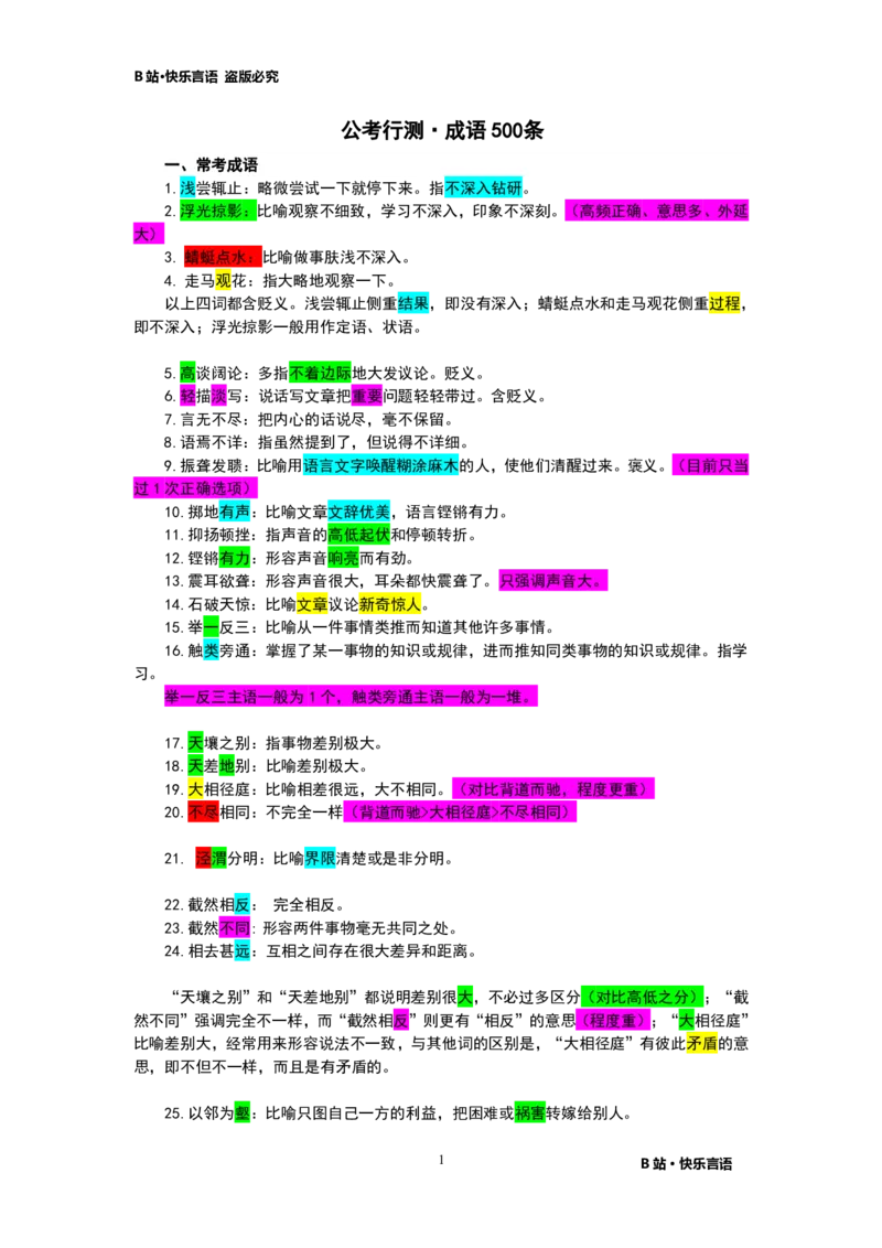 快乐言语500成语_26吉林考备考资料包_04行测资料包（笔记图推导图等）_43公考行测成语500条