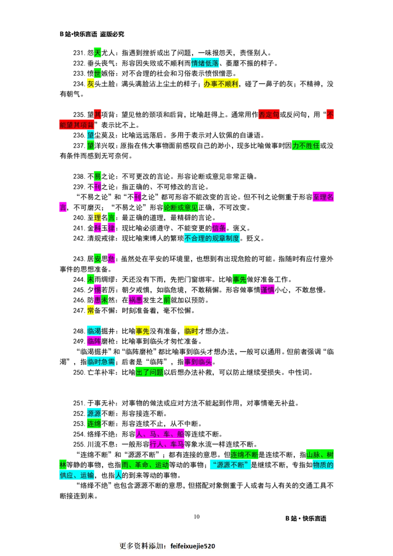 快乐言语500成语_26吉林考备考资料包_04行测资料包（笔记图推导图等）_43公考行测成语500条