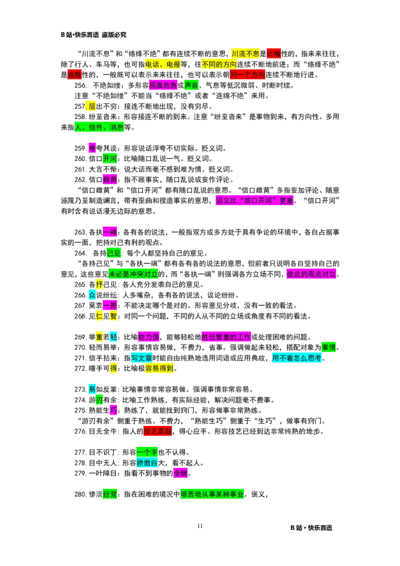 快乐言语500成语_26吉林考备考资料包_04行测资料包（笔记图推导图等）_43公考行测成语500条