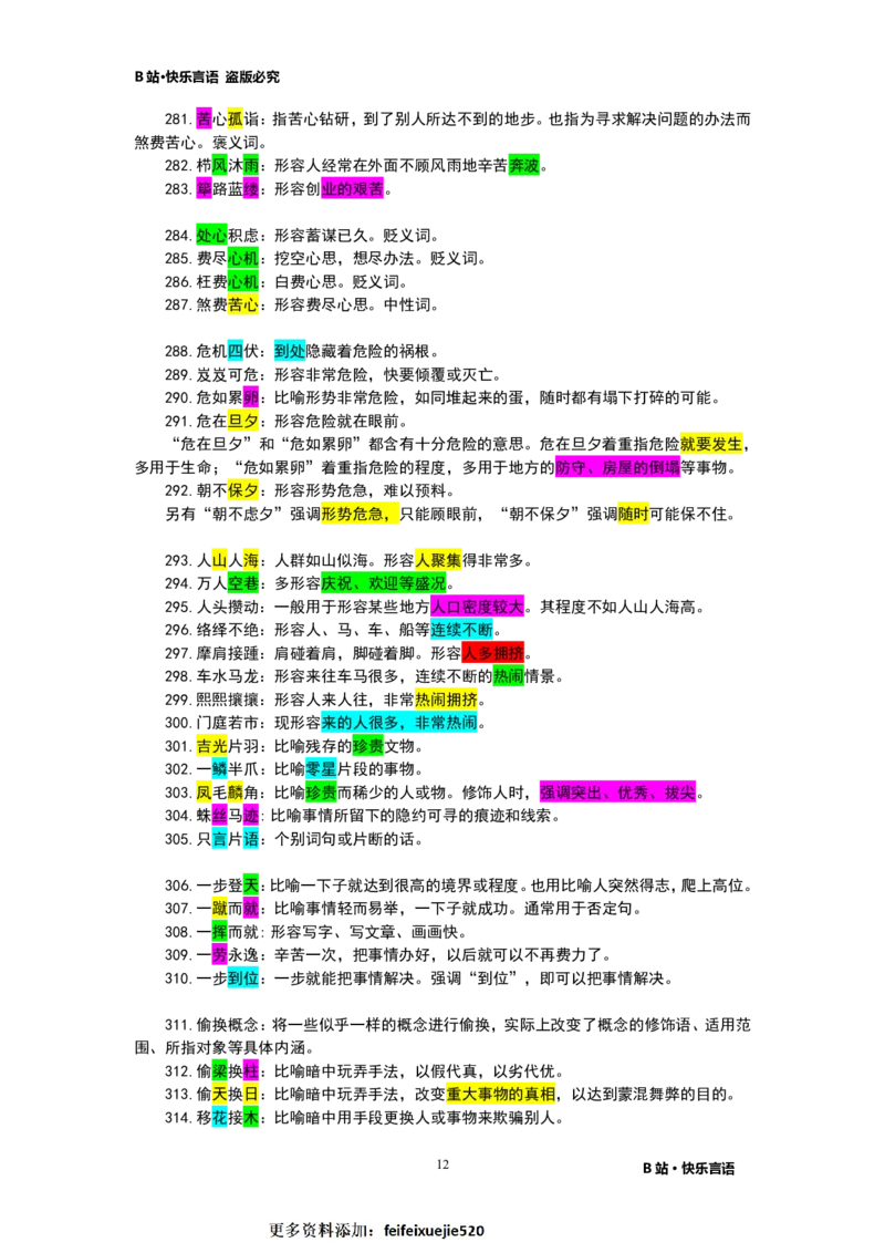 快乐言语500成语_26吉林考备考资料包_04行测资料包（笔记图推导图等）_43公考行测成语500条