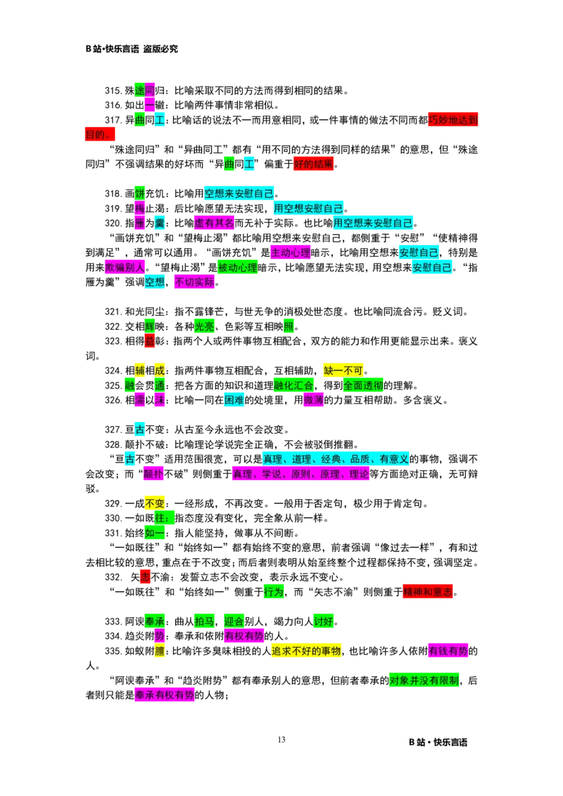 快乐言语500成语_26吉林考备考资料包_04行测资料包（笔记图推导图等）_43公考行测成语500条