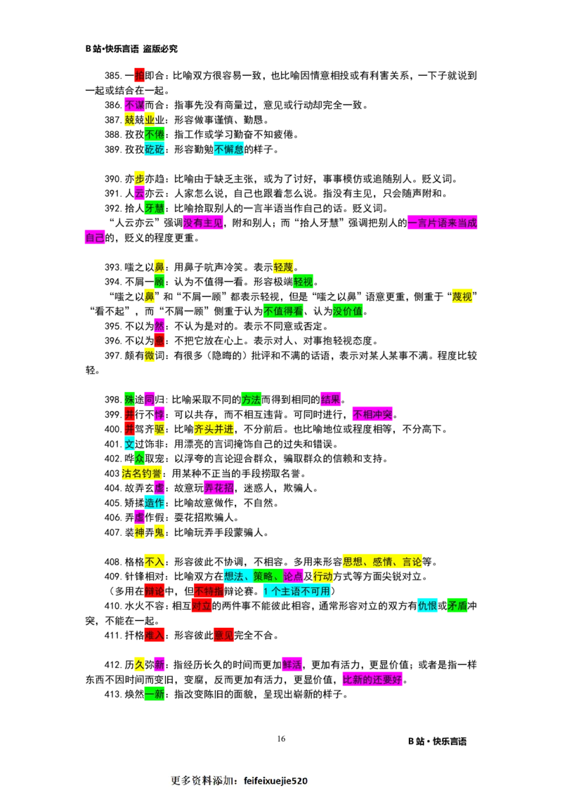 快乐言语500成语_26吉林考备考资料包_04行测资料包（笔记图推导图等）_43公考行测成语500条