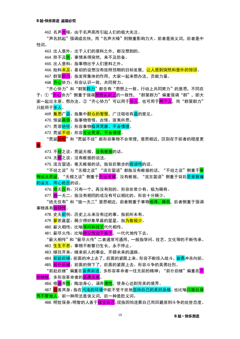 快乐言语500成语_26吉林考备考资料包_04行测资料包（笔记图推导图等）_43公考行测成语500条