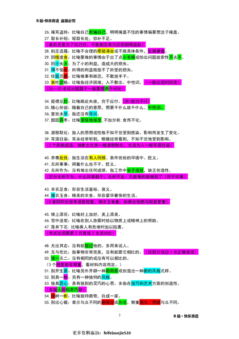 快乐言语500成语_26吉林考备考资料包_04行测资料包（笔记图推导图等）_43公考行测成语500条
