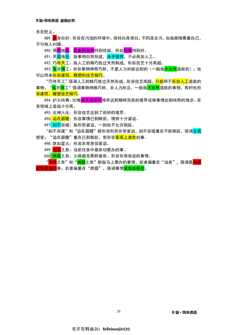 快乐言语500成语_26吉林考备考资料包_04行测资料包（笔记图推导图等）_43公考行测成语500条