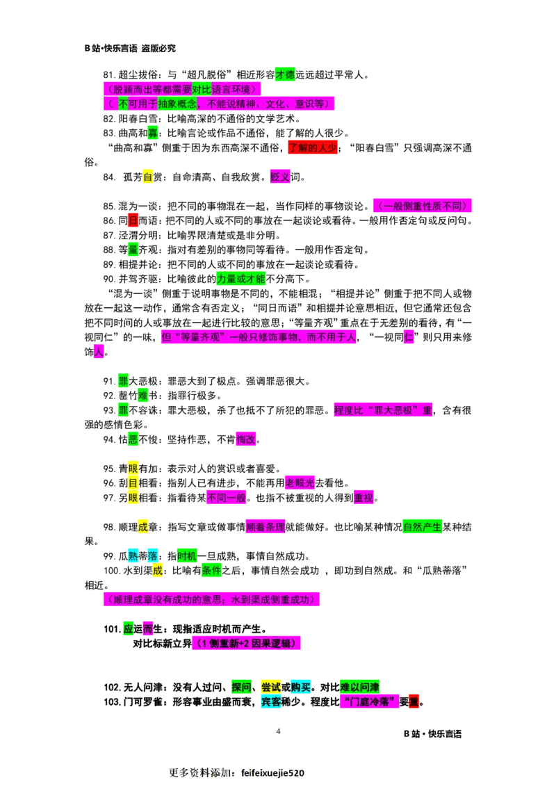 快乐言语500成语_26吉林考备考资料包_04行测资料包（笔记图推导图等）_43公考行测成语500条