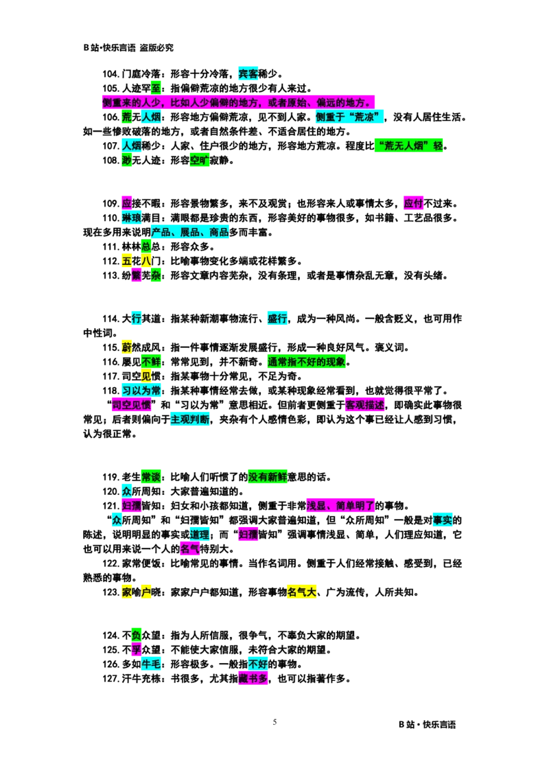 快乐言语500成语_26吉林考备考资料包_04行测资料包（笔记图推导图等）_43公考行测成语500条