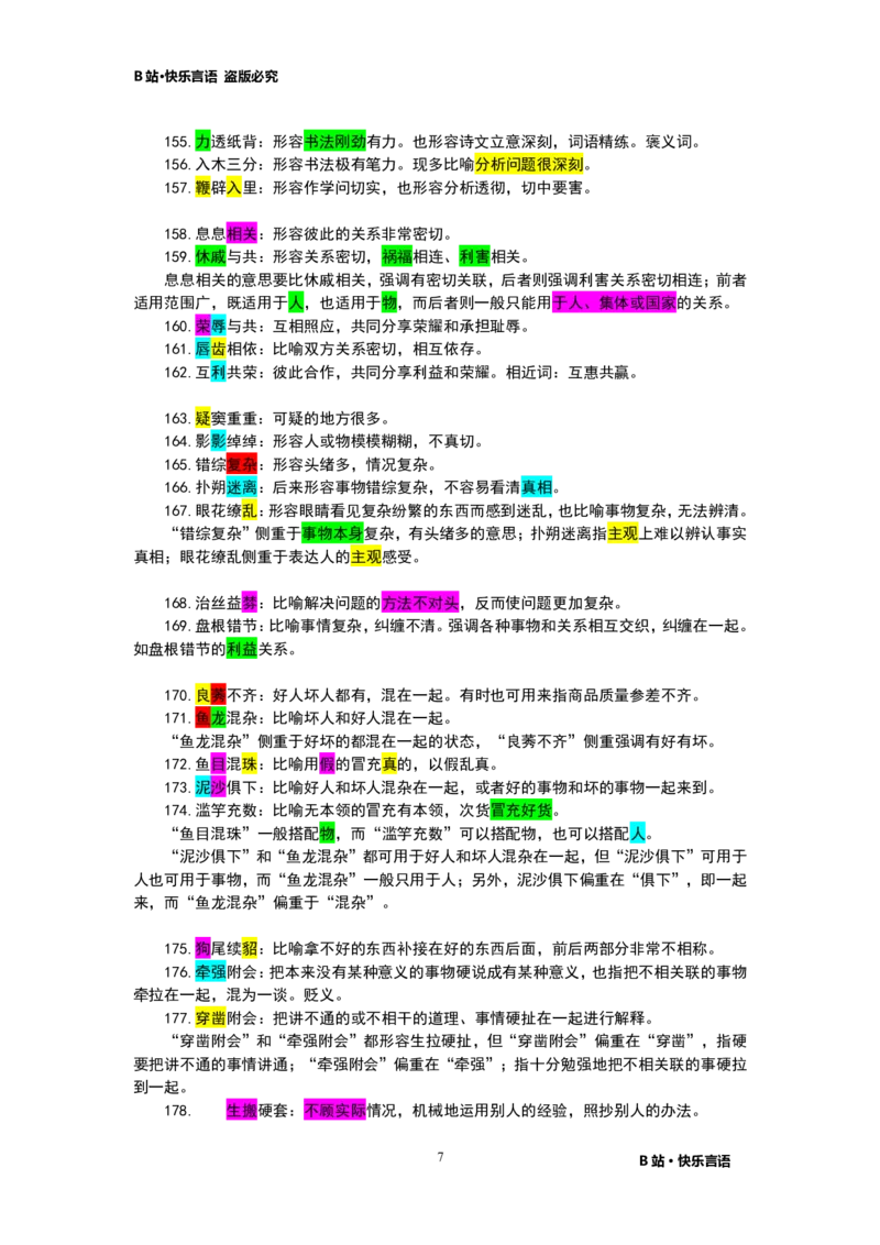 快乐言语500成语_26吉林考备考资料包_04行测资料包（笔记图推导图等）_43公考行测成语500条