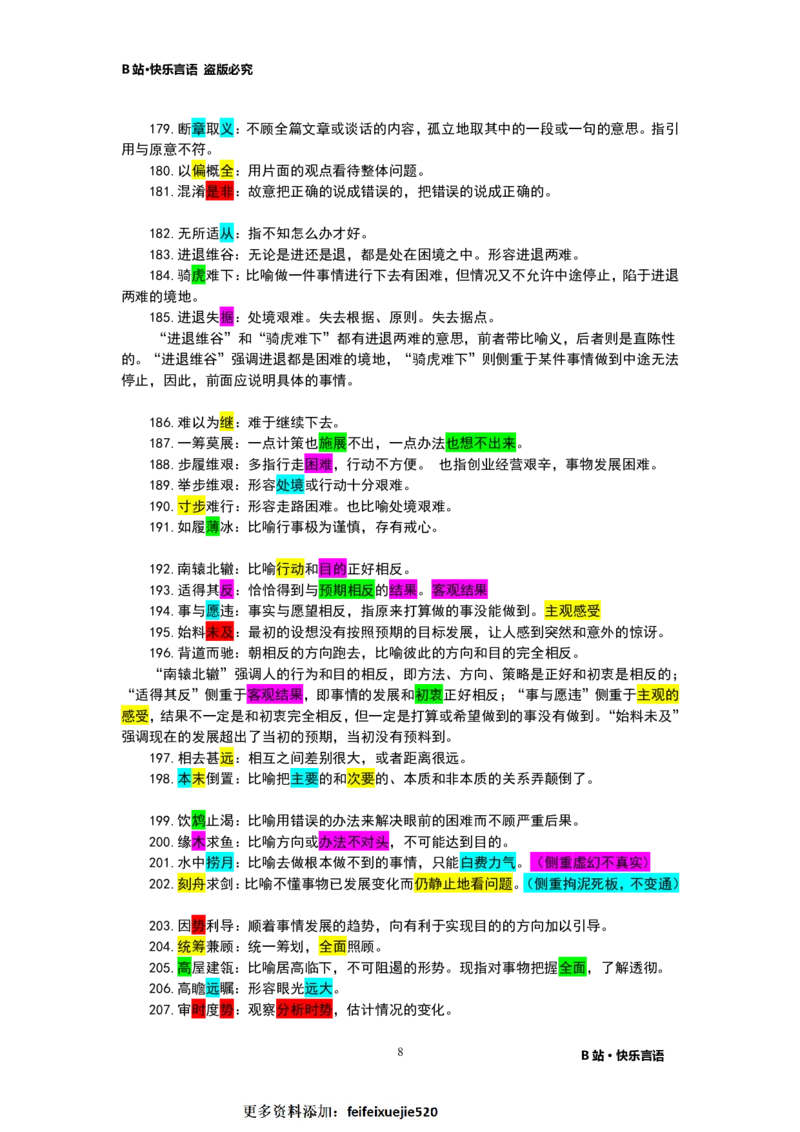 快乐言语500成语_26吉林考备考资料包_04行测资料包（笔记图推导图等）_43公考行测成语500条