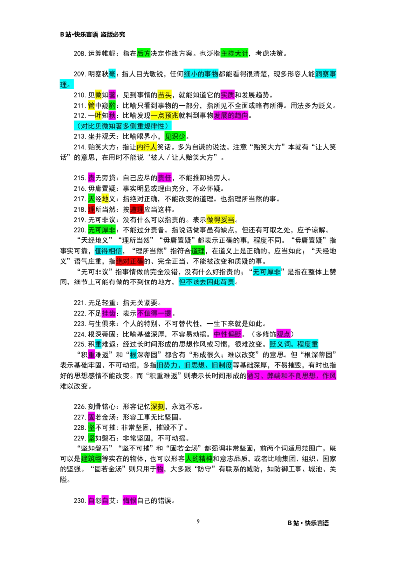 快乐言语500成语_26吉林考备考资料包_04行测资料包（笔记图推导图等）_43公考行测成语500条