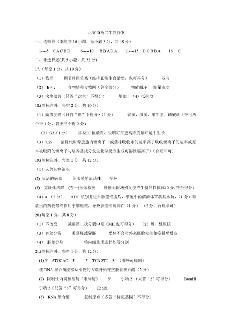 25年吕梁高二生物答案_2025年7月_250707山西省吕梁市2024-2025学年高二下学期期末调研测试（全科）_山西省吕梁市2024-2025学年高二下学期期末调研测试生物试题